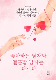 좋아하는 남자와 결혼할 남자는 다르다