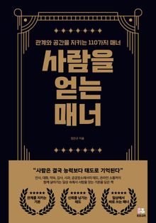 사람을 얻는 매너
