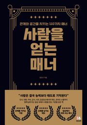 사람을 얻는 매너