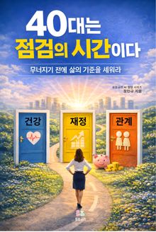 40대는 점검의 시간이다