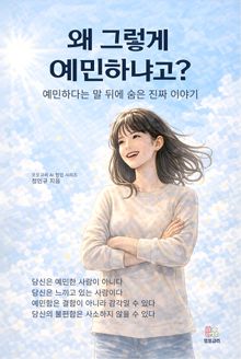 왜 그렇게 예민하냐고?