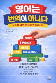영어는 번역이 아니다