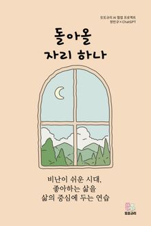 돌아올 자리 하나