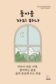 돌아올 자리 하나