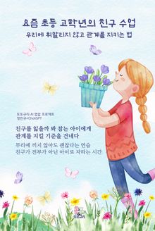 요즘 초등 고학년의 친구 수업