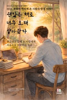 괜찮은 채로 너무 오래 살아왔다