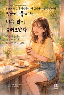 지금이 좋아서 너무 많이 흘려보냈다