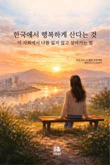 한국에서 행복하게 산다는 것