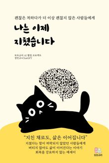 나는 이제 지쳤습니다