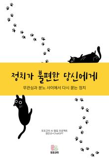 정치가 불편한 당신에게
