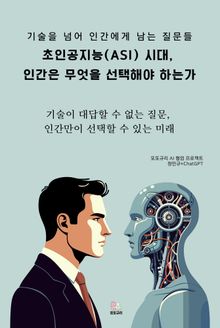 초인공지능(ASI) 시대, 인간은 무엇을 선택해야 하는가