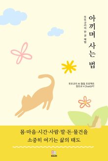 아끼며 사는 법