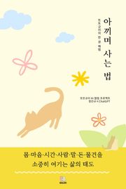아끼며 사는 법