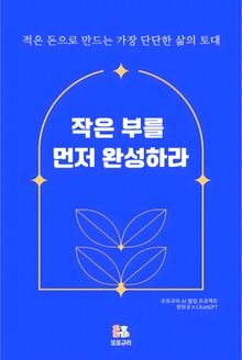 작은 부를 먼저 완성하라