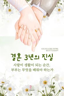 결혼 3년의 진실