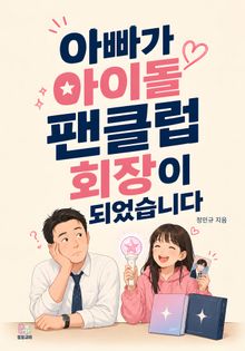 아빠가 아이돌 팬클럽 회장이 되었습니다
