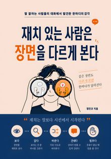 재치 있는 사람은 장면을 다르게 본다
