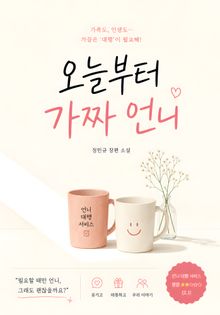 오늘부터 가짜 언니