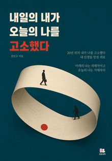 내일의 내가 오늘의 나를 고소했다