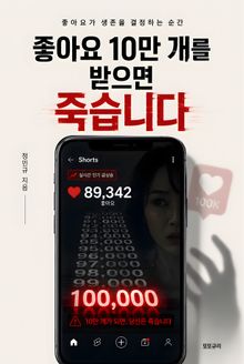 좋아요 10만 개를 받으면 죽습니다