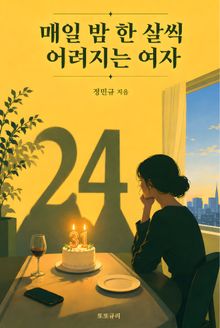 매일 밤 한 살씩 어려지는 여자