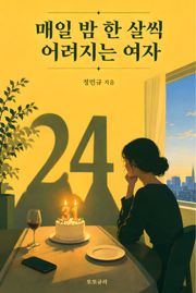 매일 밤 한 살씩 어려지는 여자