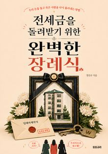 전세금을 돌려받기 위한 완벽한 장례식