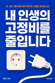 내 인생의 고정비를 줄입니다