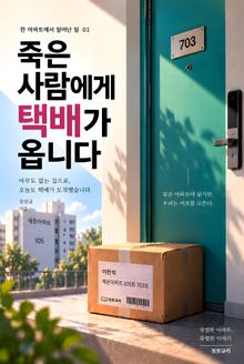 죽은 사람에게 택배가 옵니다