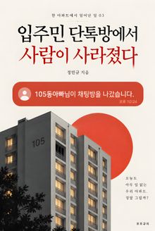 입주민 단톡방에서 사람이 사라졌다