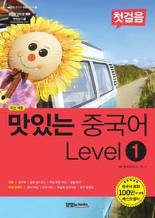 맛있는 중국어 Level1 첫걸음