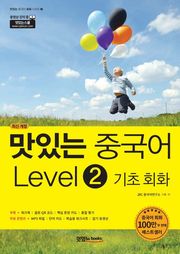 맛있는 중국어 Level2 기초 회화
