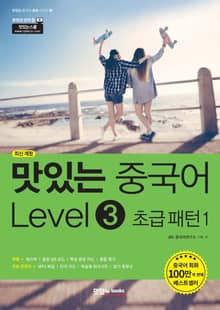 맛있는 중국어 Level3 초급 패턴1