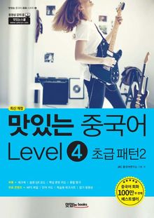 맛있는 중국어 Level4 초급 패턴2