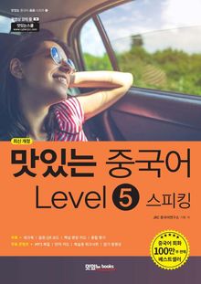 맛있는 중국어 Level5 스피킹