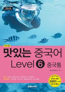 맛있는 중국어 Level6 중국통