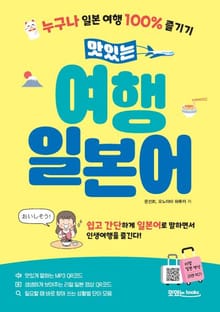 맛있는 여행 일본어