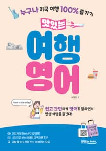 맛있는 여행 영어