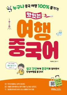 맛있는 여행 중국어