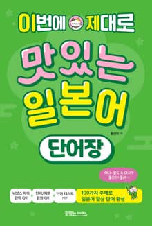 이번에 제대로 맛있는 일본어 단어장