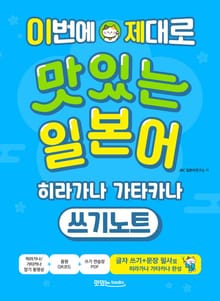 이번에 제대로 맛있는 일본어 히라가나 가타카나 쓰기노트