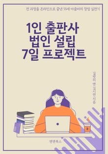 1인 출판사 법인 설립 7일 프로젝트