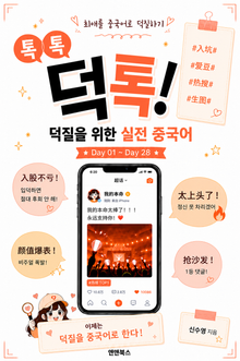 톡톡 덕톡! 덕질을 위한 실전 중국어
