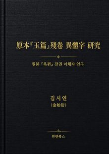 原本『玉篇』殘卷 異體字 研究（원본『옥편』잔권 이체자 연구)