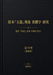 原本『玉篇』殘卷 異體字 研究（원본『옥편』잔권 이체자 연구)