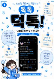 톡톡 덕톡! 덕질을 위한 실전 한국어 1