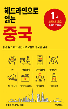 헤드라인으로 읽는 중국 1 : 코로나 이후(2023-2026)