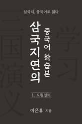삼국지연의 중국어 학습본 - 제 1화 도원결의 표지 이미지