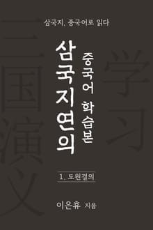 삼국지연의 중국어 학습본 - 제 1화 도원결의