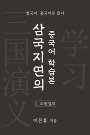 삼국지연의 중국어 학습본 - 제 1화 도원결의